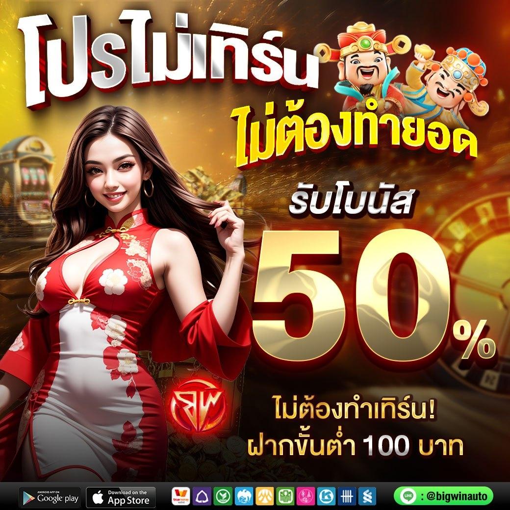 10 รับ 50 แหล่งรวมเกมคาสิโนสุดฮิต เว็บใหญ่ในไทย