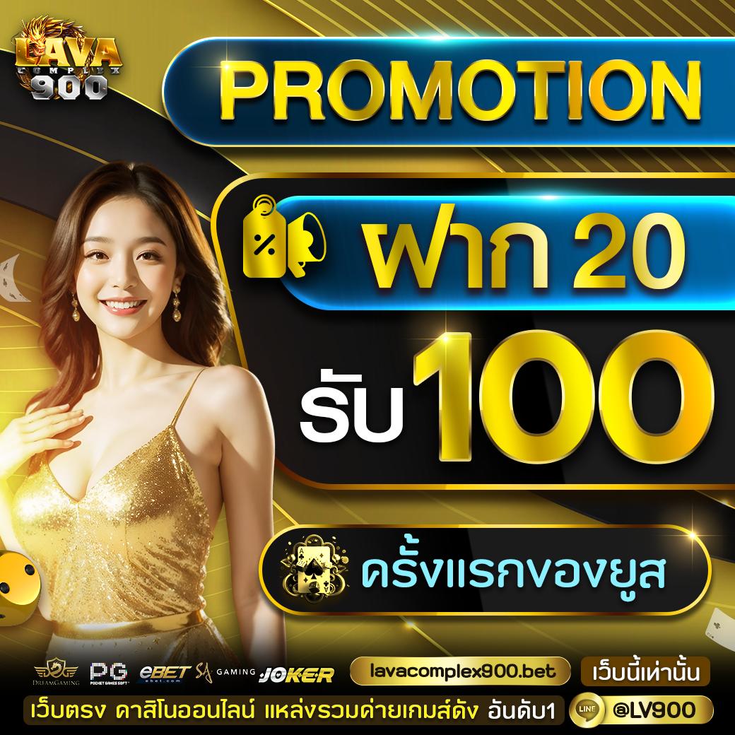 20 รับ 100 คาสิโนออนไลน์ แจกโปรโมชั่นสุดคุ้ม ตรงใจนักลงทุน