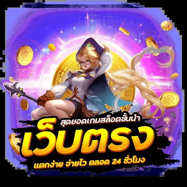 slot เว็บตรง ฝากถอนไม่มีขั้นต่ำ ระบบออโต้ทันใจ จบในที่เดียว