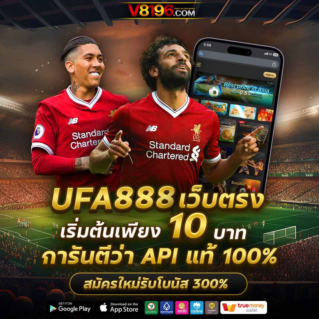 ufabet สมัครแทงบอล เว็บตรงไม่ผ่านเอเย่นต์ ระบบทันสมัยเล่นง่ายโบนัสเยอะ