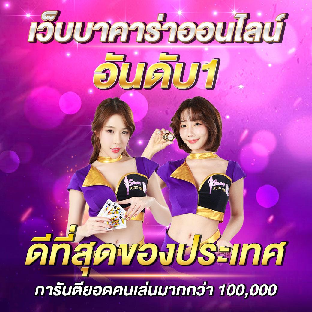 ทดลองเล่นบาคาร่า SA สัมผัสความสนุกสุดมันส์ก่อนใครในไทย