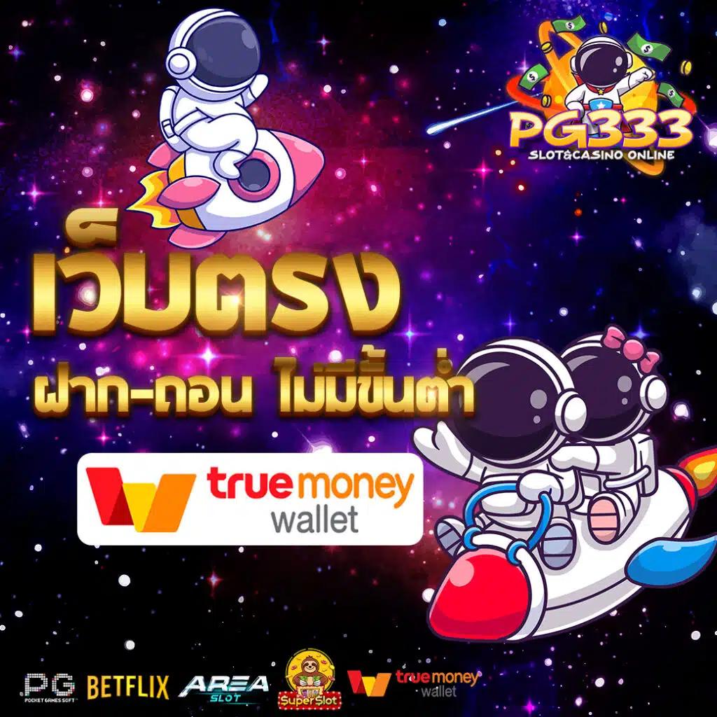 ทดลองเล่นสล็อต PG ทั้งหมด ล่าสุด 2023 เล่นง่าย ได้เงินจริง