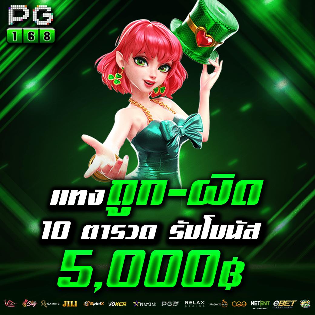ทดลองเล่นสล็อต PG ไม่เด้ง ซื้อฟรีสปิน แตกง่าย จ่ายจริง