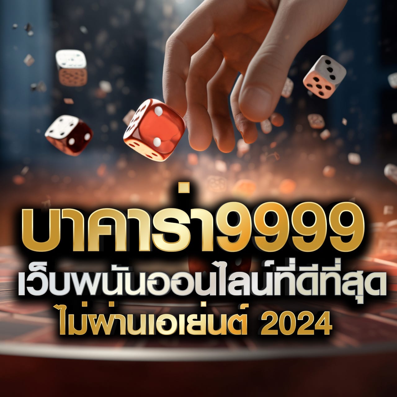 บ้านผล คาสิโนครบวงจร ระบบฝากถอนรวดเร็ว จ่ายจริงในไทย