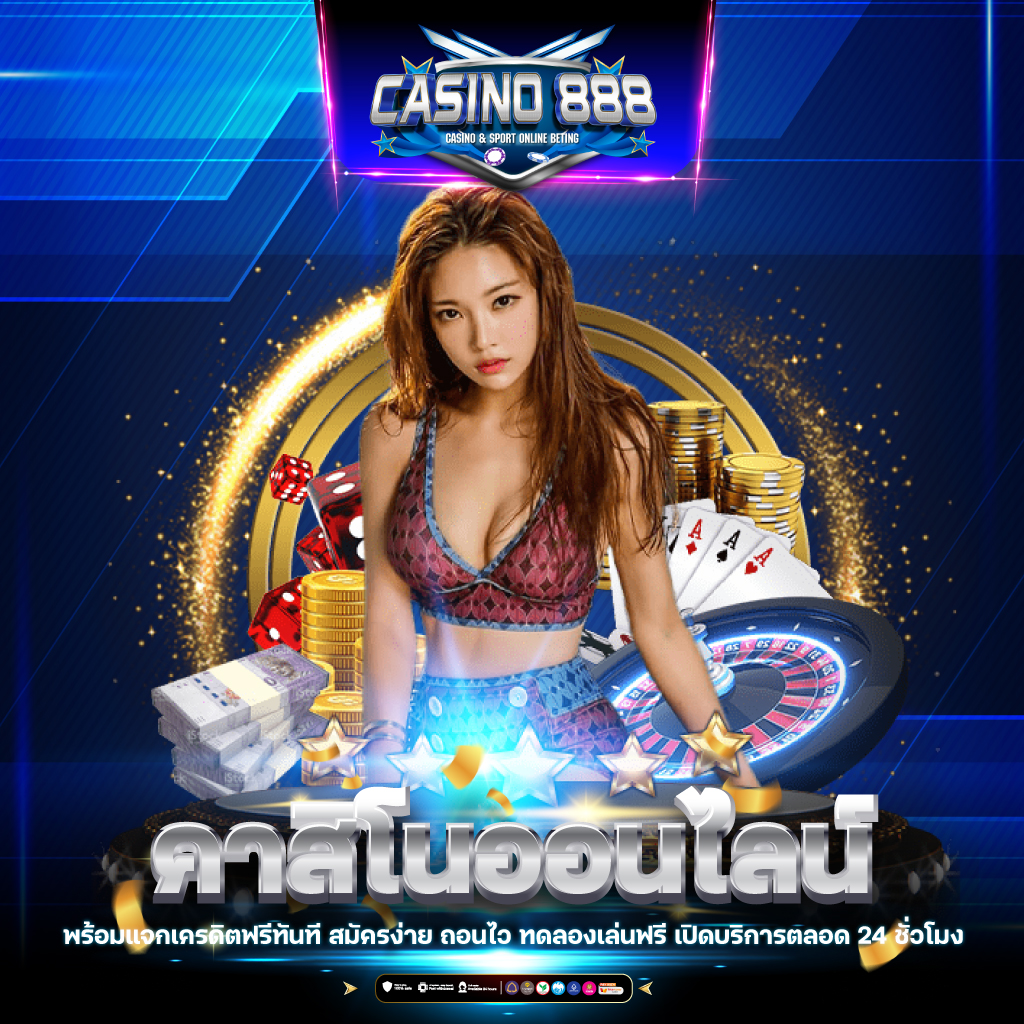 ผลบอลสด คาสิโนออนไลน์อันดับหนึ่ง ครบวงจร พร้อมโปรโมชั่นลุ้นรับรางวัล
