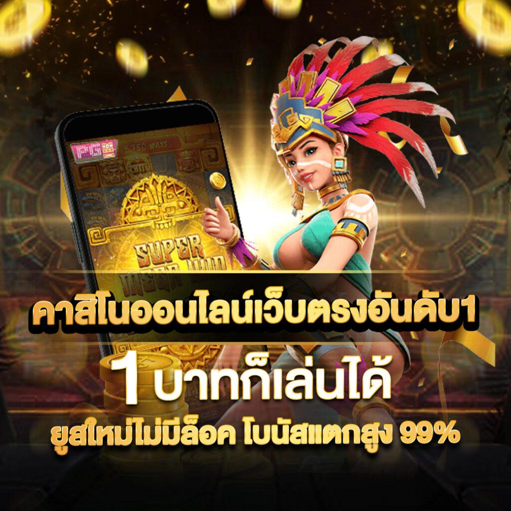 ฝาก 50 รับ 100 รวมโปรโมชั่นสุดคุ้มในคาสิโนออนไลน์อันดับ 1