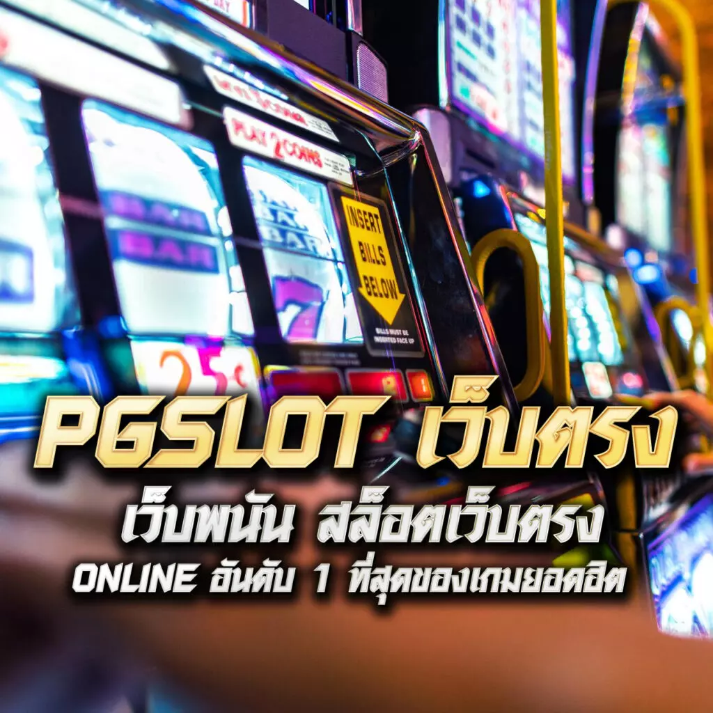 มาชัวร์ หวย คาสิโน ออนไลน์ ครบจบในเว็บเดียว สมัครง่าย โปรโมชั่นสุดคุ้ม