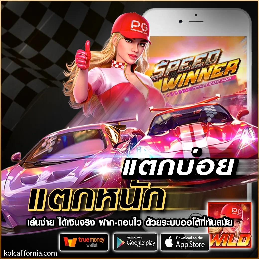สมัคร PG Slot เว็บใหม่ รวมเกมทำเงินสุดฮิตยอดนิยมในไทย
