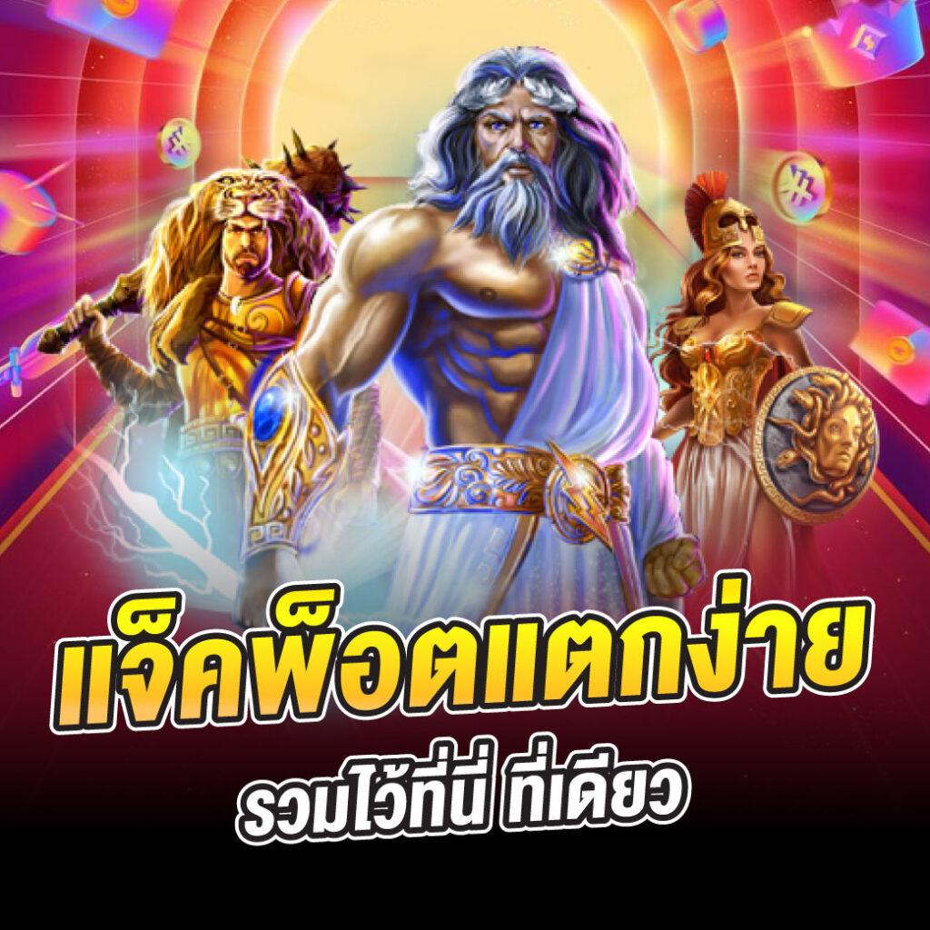 สล็อต 66 เว็บเกมดัง รวมโบนัสสุดเร้าใจอันดับ 1 ในไทย