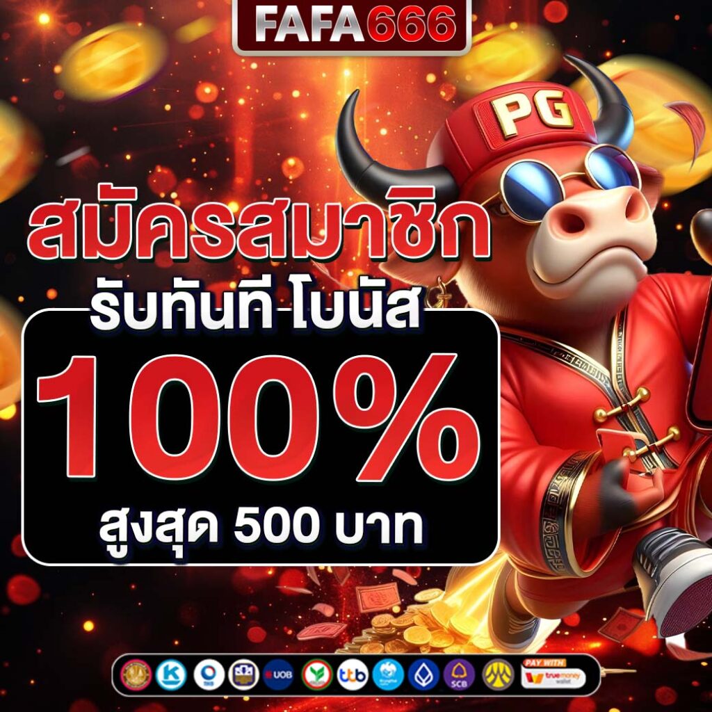 สล็อต PG168 ฟรีเครดิต โบนัสแตกง่ายที่สุดในไทย