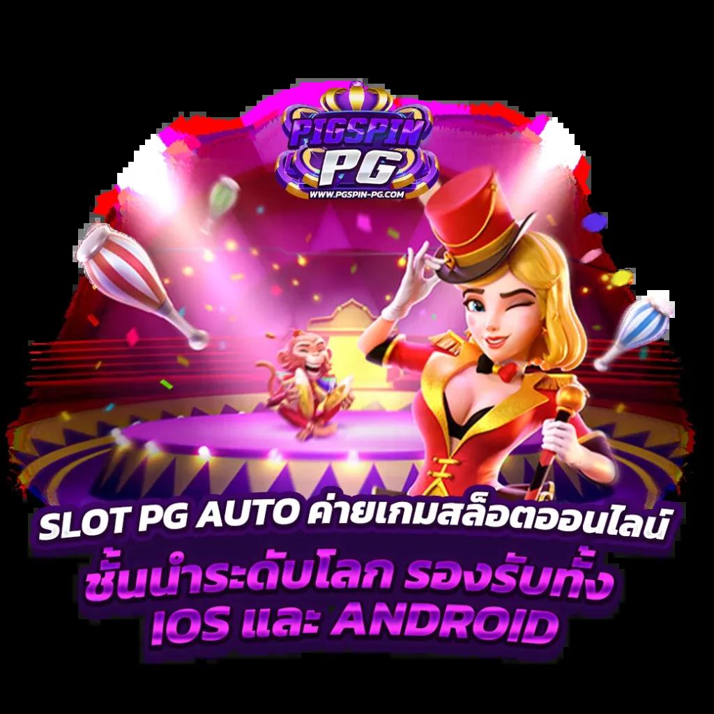 สล็อตpg999 คาสิโนอันดับหนึ่ง บริการทันสมัย พร้อมโบนัสแจ็คพ็อตแน่น