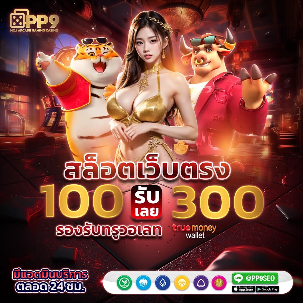 สล็อตฟรี PG เว็บตรง ทดลองเล่นสล็อตได้เงินจริง อัปเดตล่าสุด2024