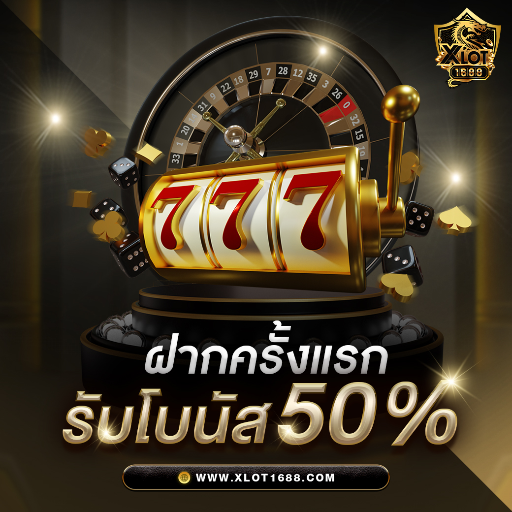 เครดิตฟรี 50 ยืนยันเบอร์ ทดลองเล่นง่าย โปรโมชั่นสุดคุ้ม