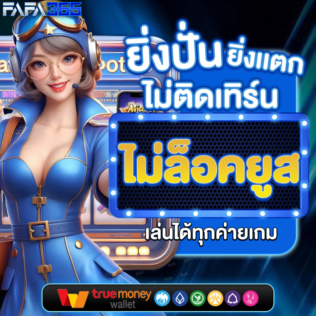 เครดิตฟรี 58 188 แบรนด์คาสิโนออนไลน์ยอดนิยมในไทย 2024