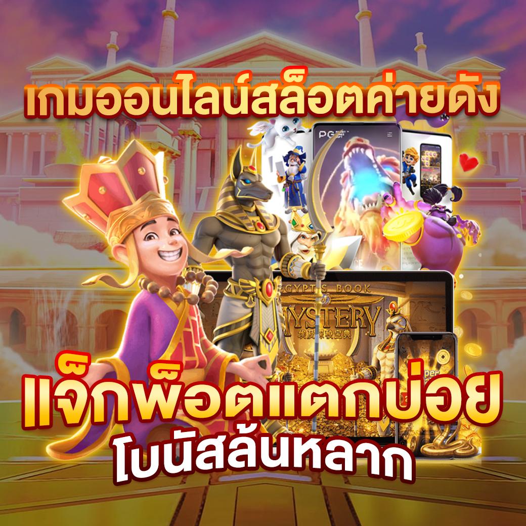 เล่นง่ายที่ เกม สล็อต 789 สุดยอดคาสิโนออนไลน์อันดับ 1 ในไทย
