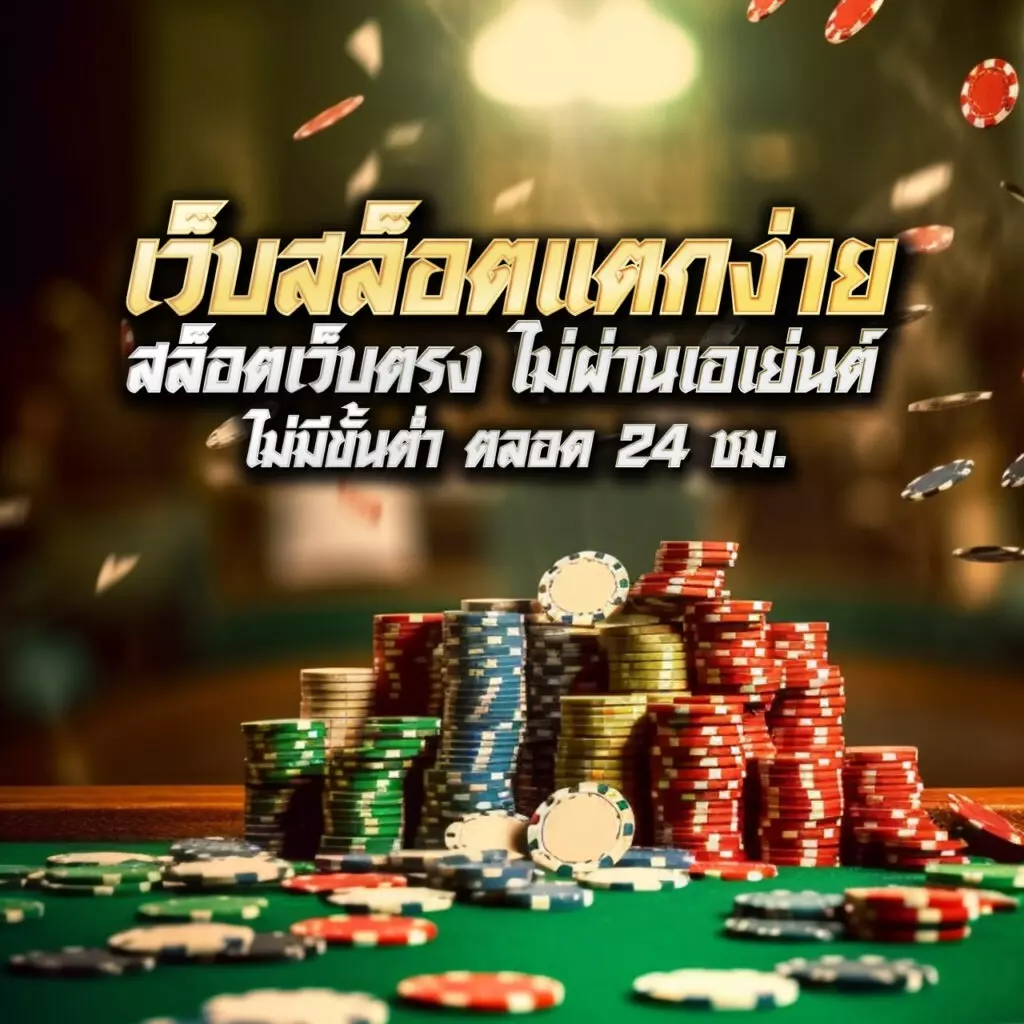เว็บ 777 สล็อต เกมเดิมพันใหม่ล่าสุด โปรโมชั่นแรงที่สุดในไทย