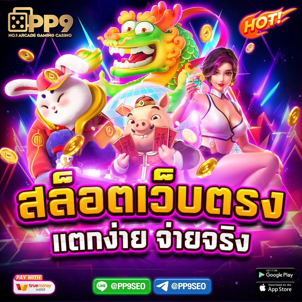 เว็บ สล็อต 777 สนุกกับเกมสล็อตยอดนิยม ทำเงินง่าย จบในเว็บเดียว