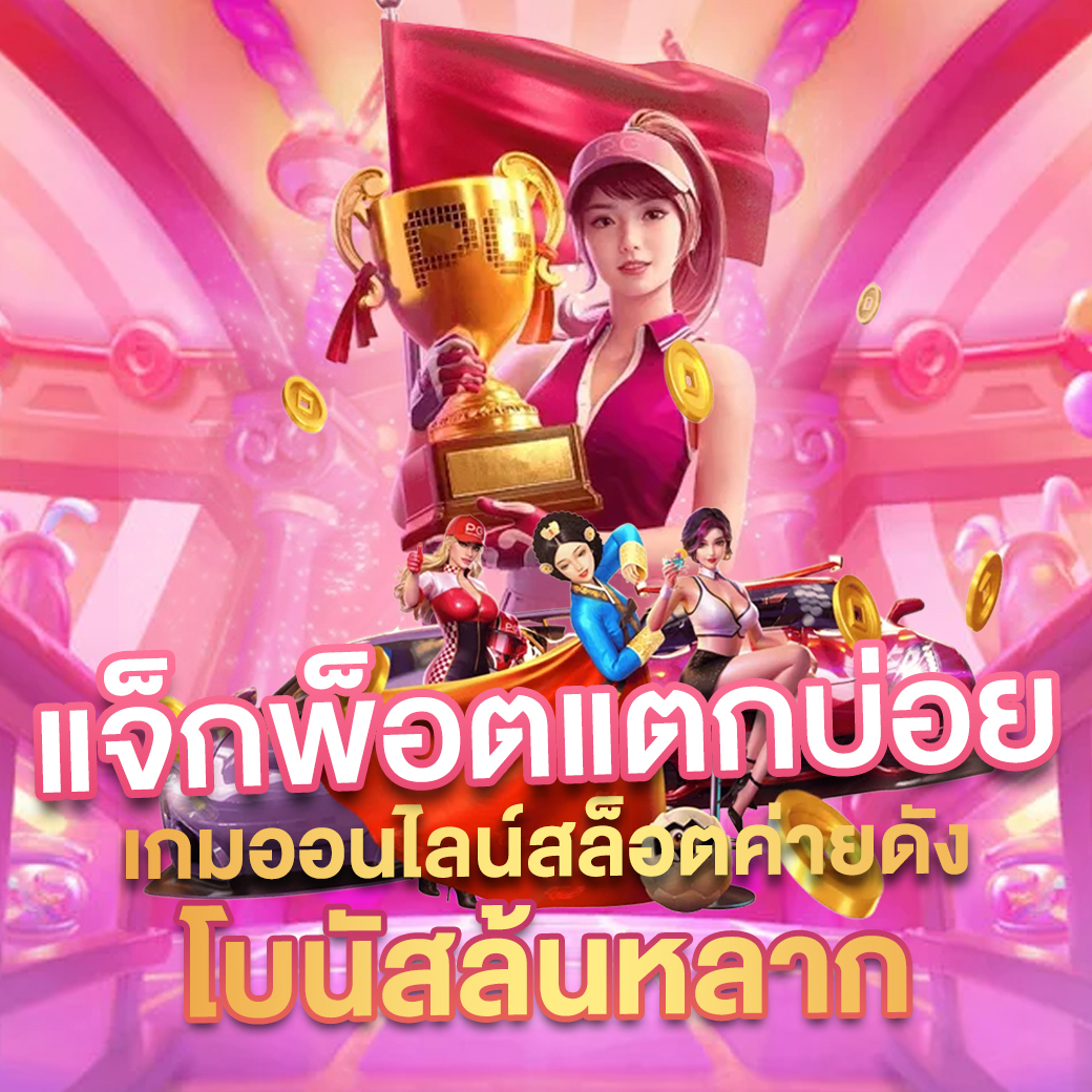 เว็บแตกดี คาสิโนสุดฮิต พร้อมโปรโมชั่นสุดคุ้มที่สุดในไทย
