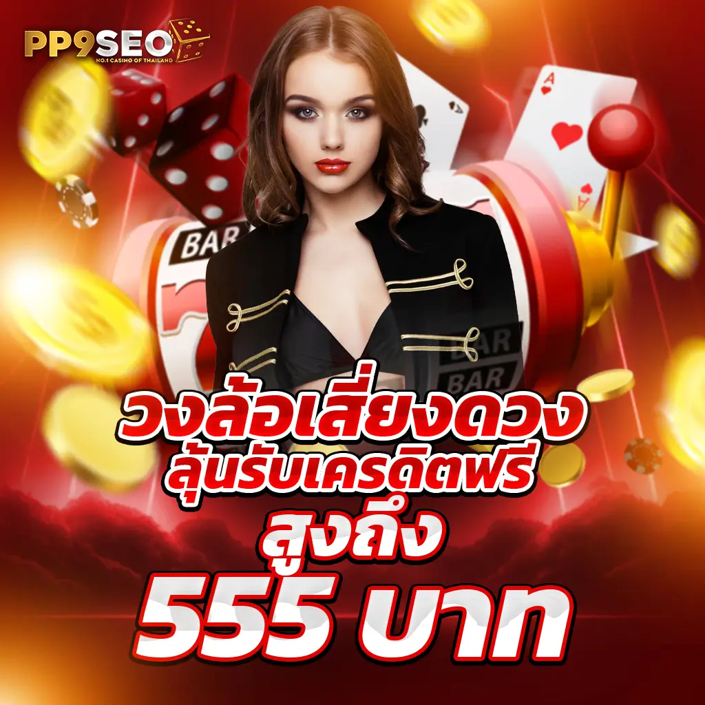 แค่สมัคร รับเครดิตฟรี 20 ล่าสุดง่าย ๆ พร้อมเดิมพันสนุกสนาน