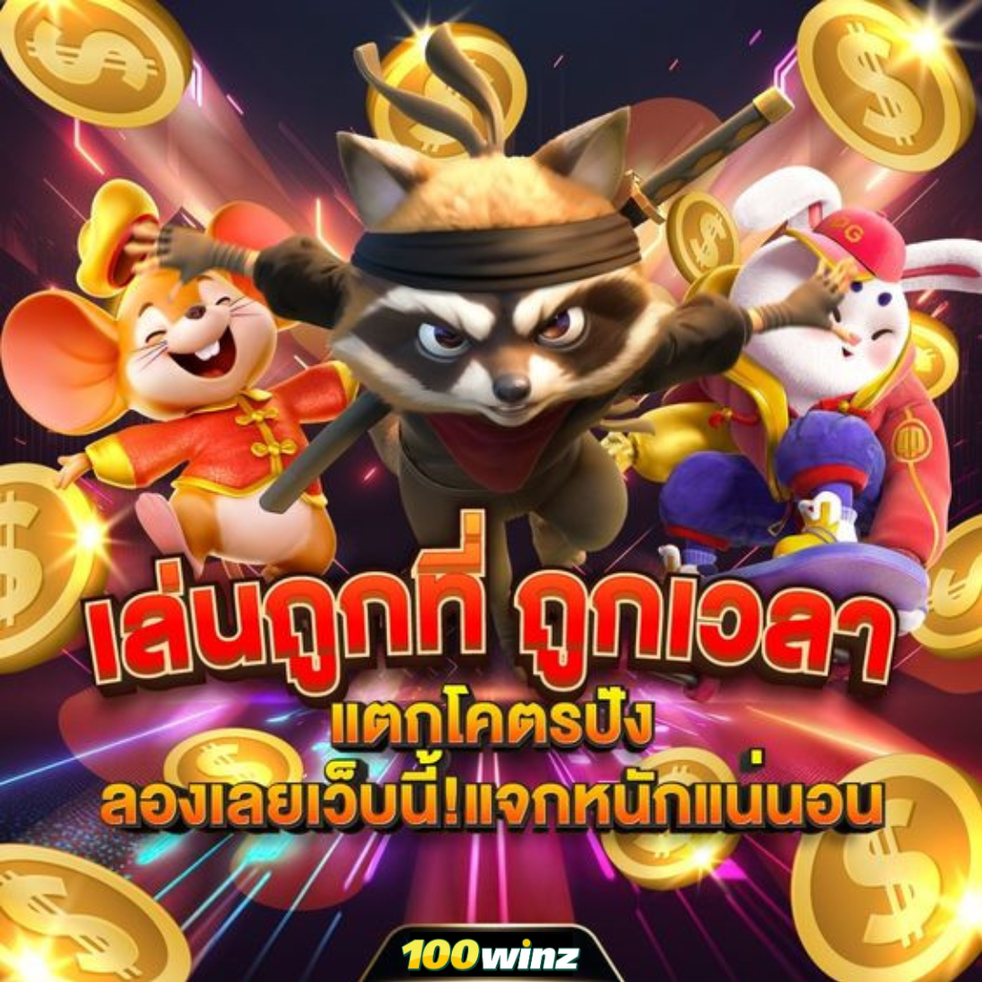 แทงหวยออนไลน์ เว็บตรง ระบบมั่นคง แจกจริง จ่ายเต็มทุกรอบ