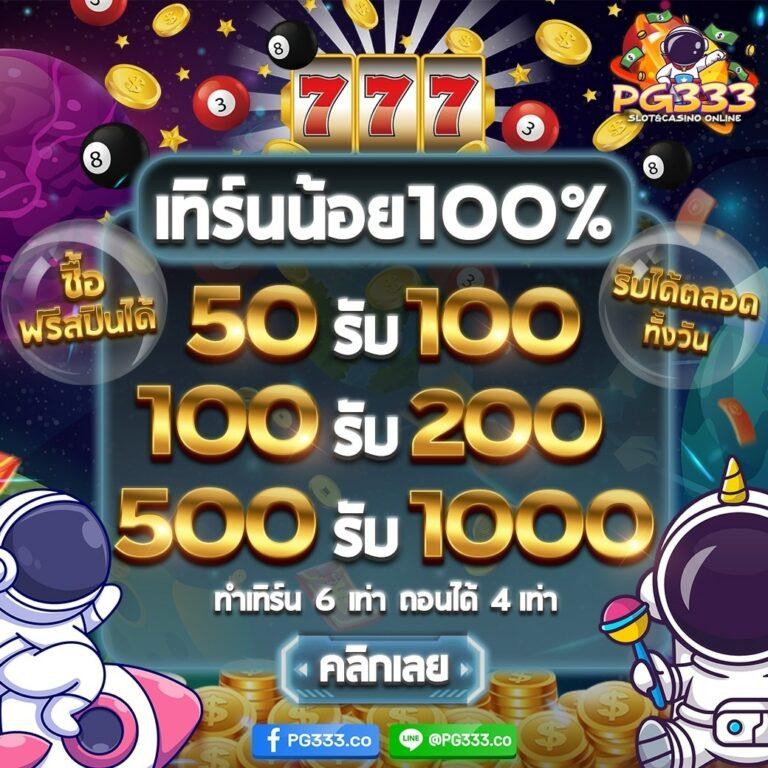 แอพสุ่ม คาสิโนพันล้าน ระบบใหม่ล่าสุด ทำกำไรไม่อั้น ตลอด 24 ชั่วโมง