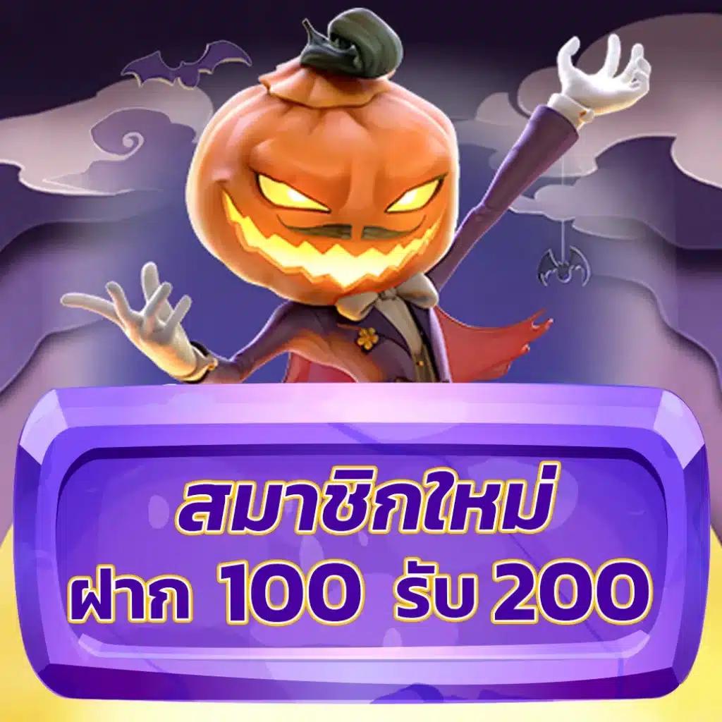 โปร ฝาก 1 รับ 100 ถอน ไม่อั้น 2023 เล่นง่ายสร้างรายได้จริง