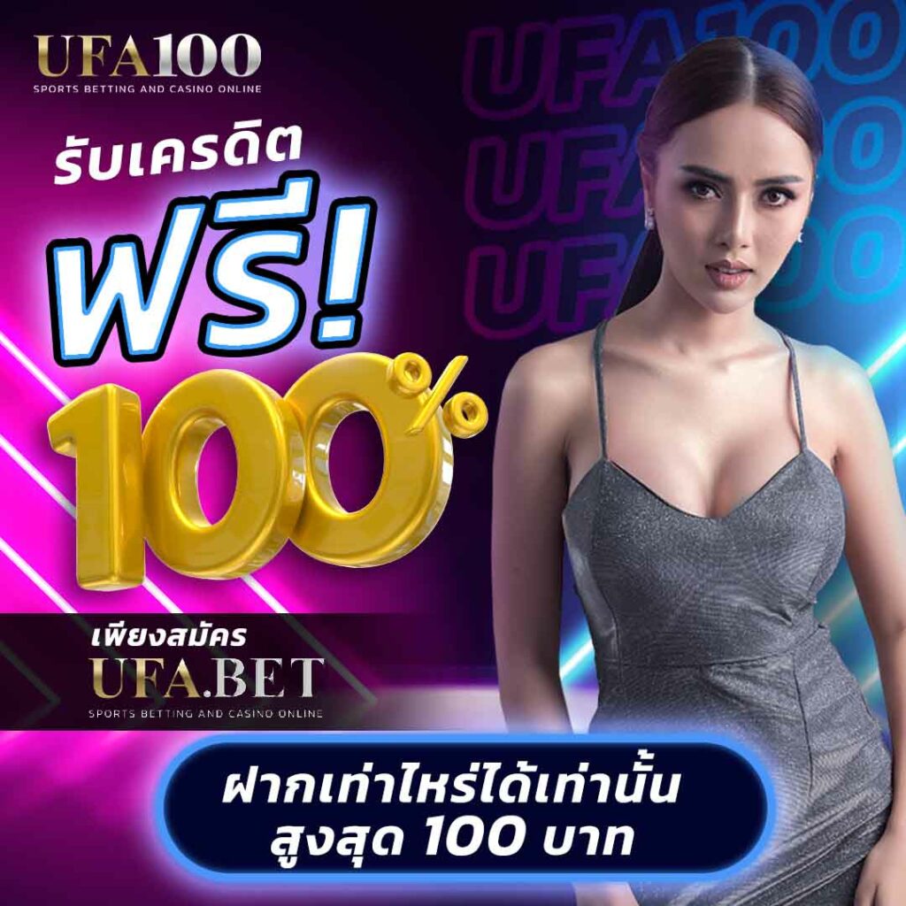 โปรสล็อต สมาชิกใหม่ ฝาก 1 รับ 100 วอ เลท โบนัสใหญ่สุดแห่งปี