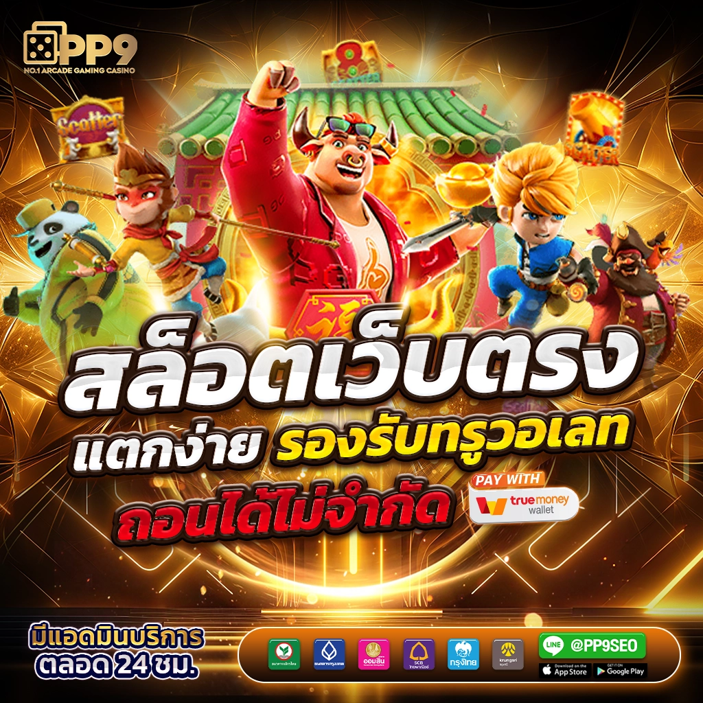 ไทยสกอ เดิมพันง่าย พร้อมโปรโมชั่นพิเศษและการจ่ายจริง